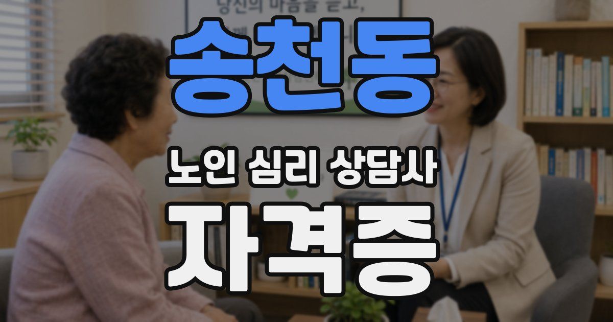 송천동 노인 심리 상담사 자격증