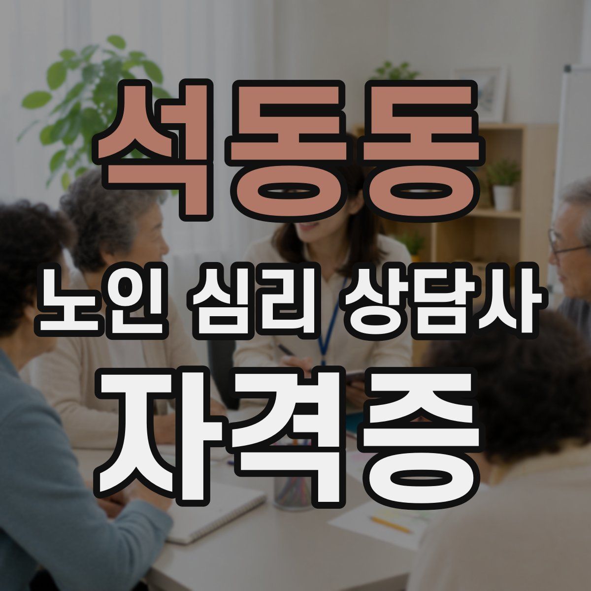 석동동 노인 심리 상담사 자격증