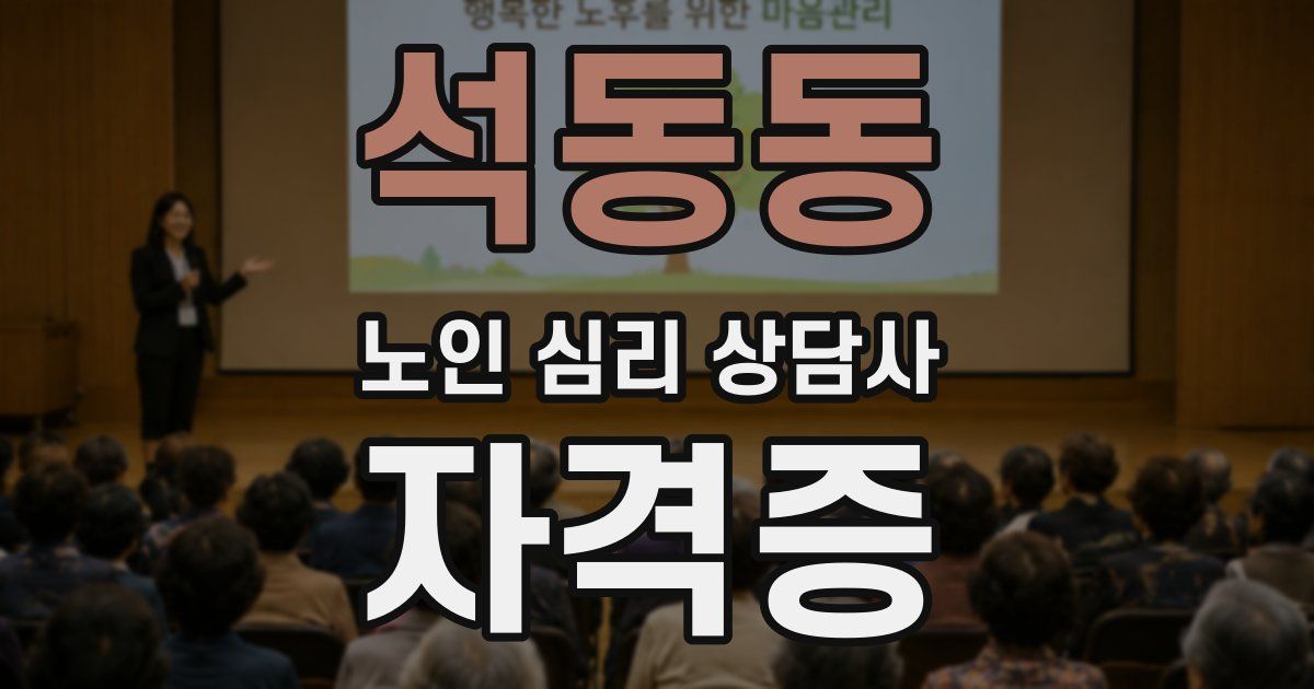 석동동 노인 심리 상담사 자격증