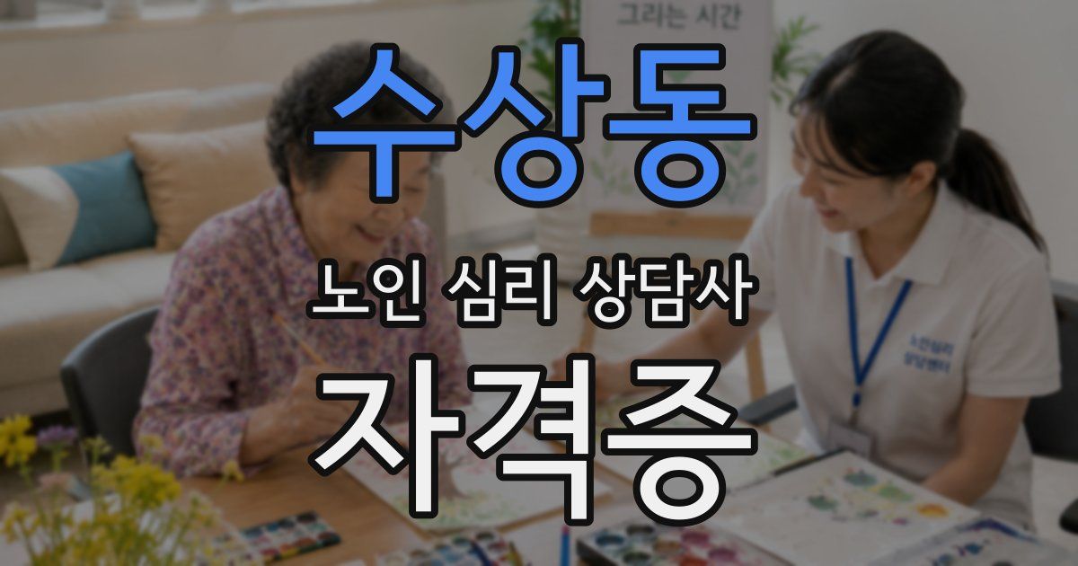 수상동 노인 심리 상담사 자격증