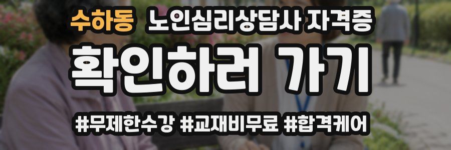 수하동 노인 심리 상담사 자격증