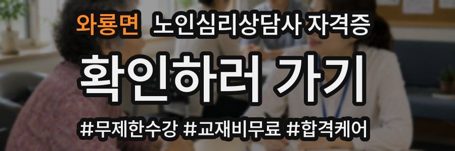 와룡면 노인 심리 상담사 자격증