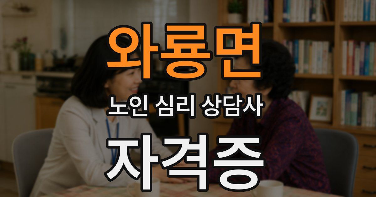 와룡면 노인 심리 상담사 자격증
