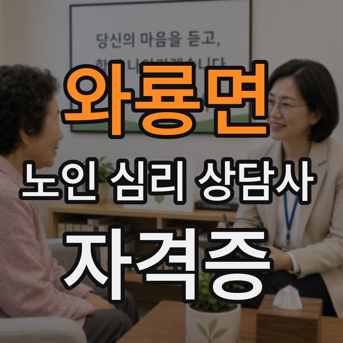 와룡면 노인 심리 상담사 자격증