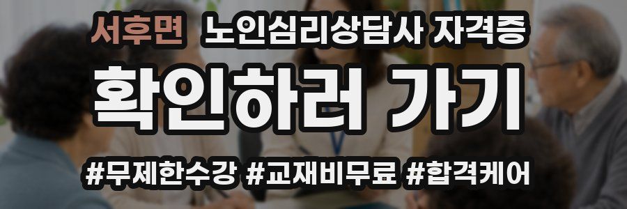 서후면 노인 심리 상담사 자격증