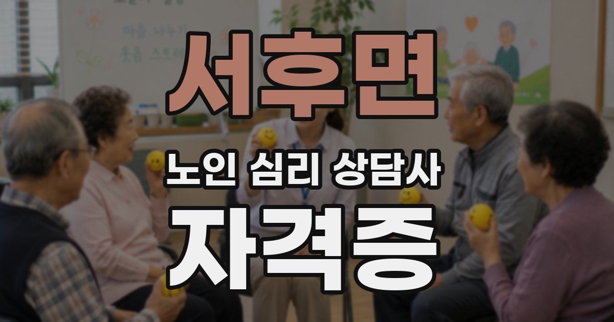 서후면 노인 심리 상담사 자격증