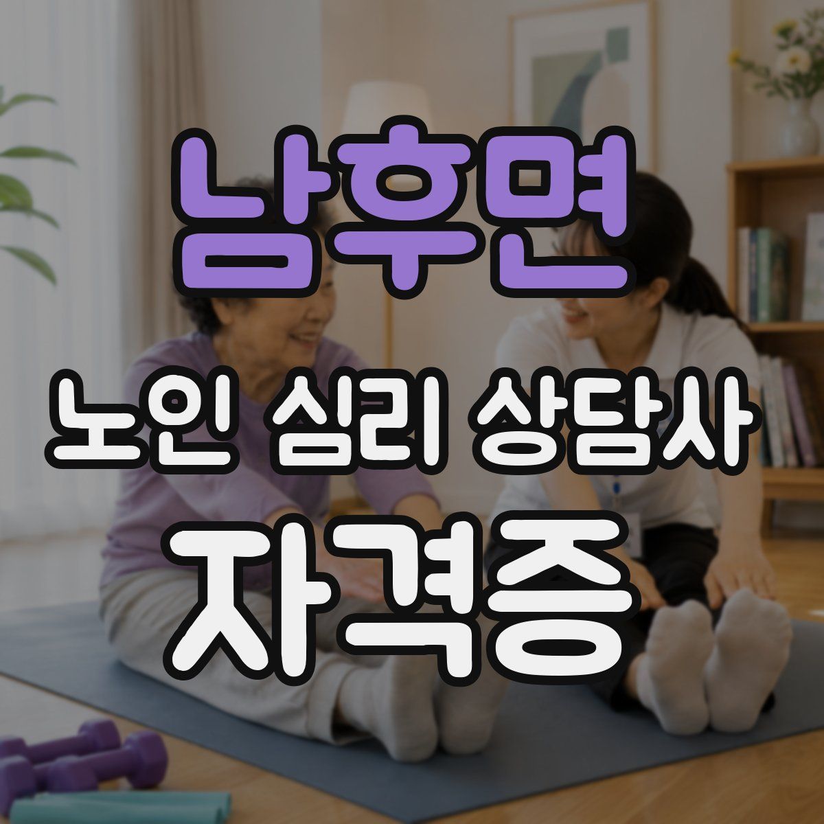 남후면 노인 심리 상담사 자격증
