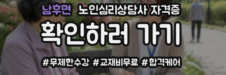 남후면 노인 심리 상담사 자격증