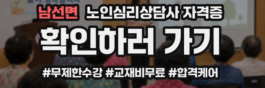 남선면 노인 심리 상담사 자격증