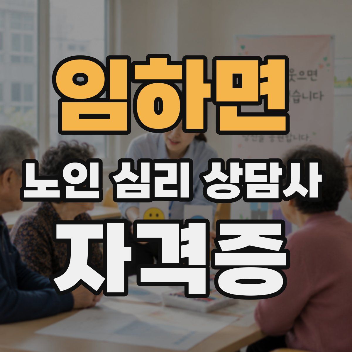 임하면 노인 심리 상담사 자격증