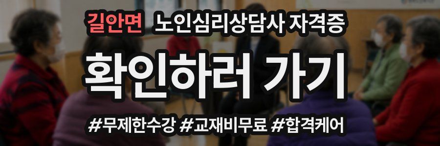 길안면 노인 심리 상담사 자격증