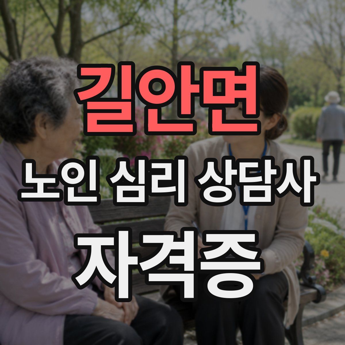 길안면 노인 심리 상담사 자격증