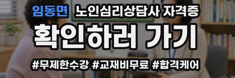 임동면 노인 심리 상담사 자격증