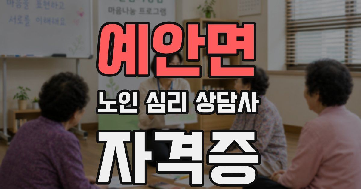 예안면 노인 심리 상담사 자격증