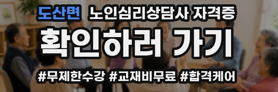 도산면 노인 심리 상담사 자격증