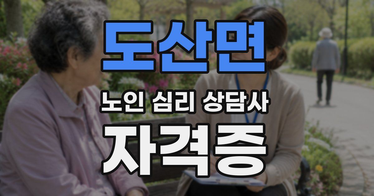 도산면 노인 심리 상담사 자격증