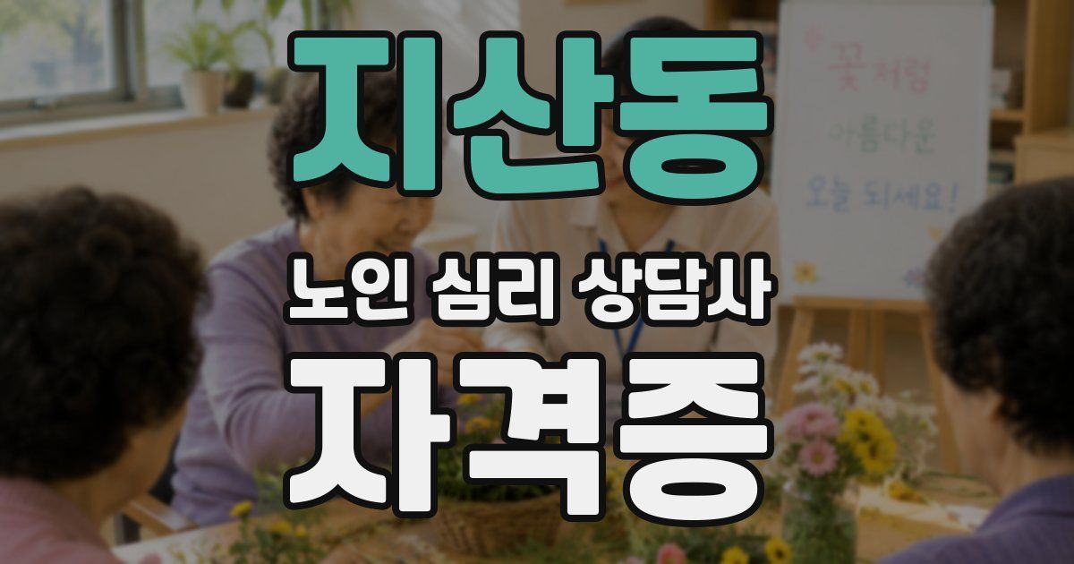 지산동 노인 심리 상담사 자격증