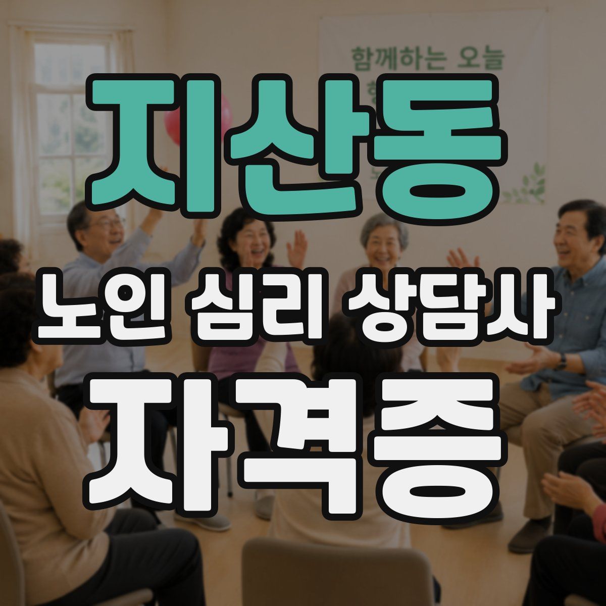 지산동 노인 심리 상담사 자격증