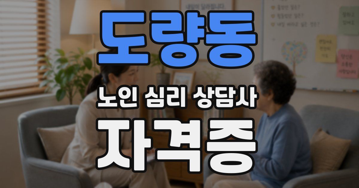 도량동 노인 심리 상담사 자격증