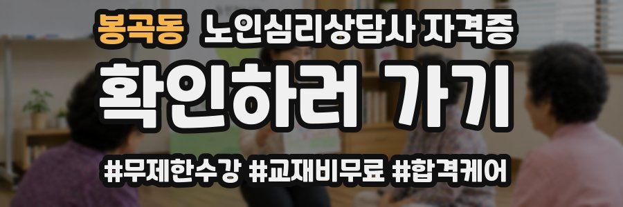 봉곡동 노인 심리 상담사 자격증