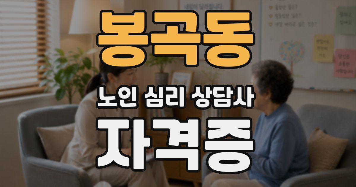 봉곡동 노인 심리 상담사 자격증