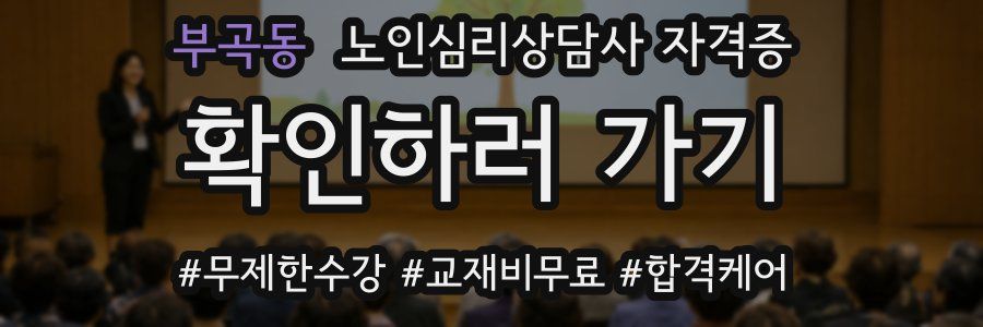 부곡동 노인 심리 상담사 자격증