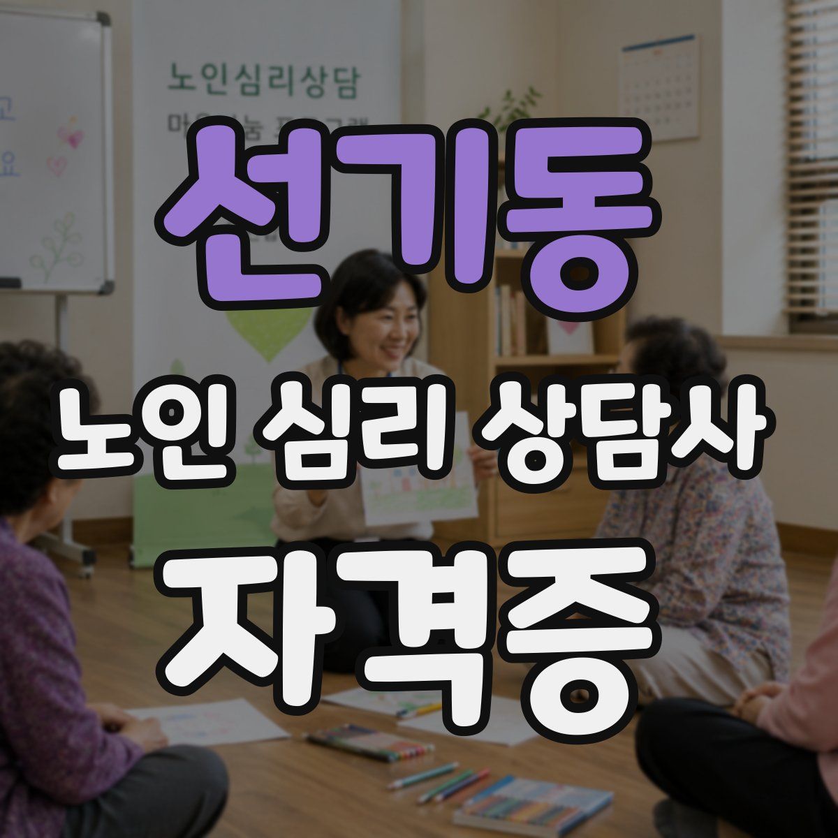 선기동 노인 심리 상담사 자격증