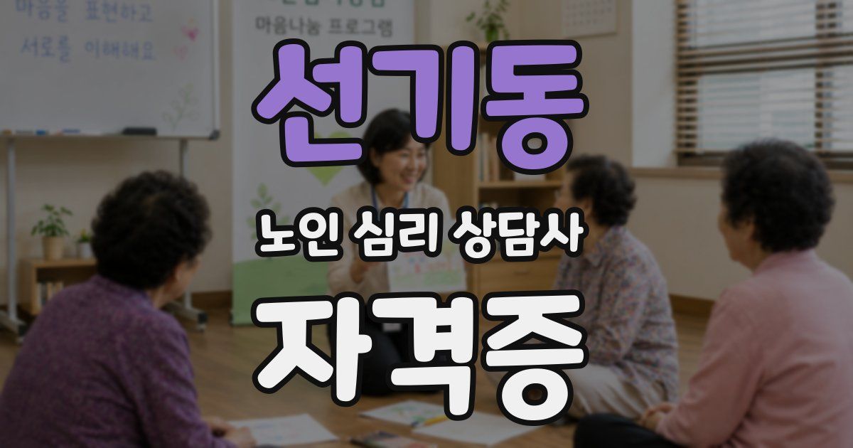 선기동 노인 심리 상담사 자격증