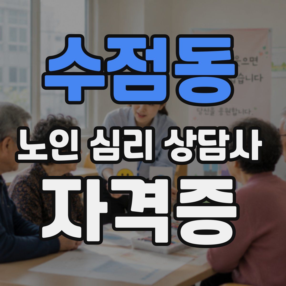 수점동 노인 심리 상담사 자격증