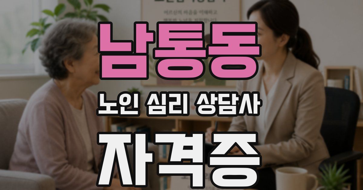남통동 노인 심리 상담사 자격증