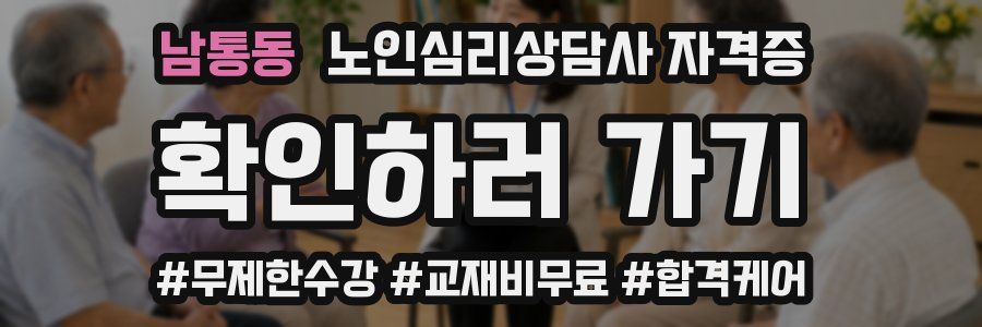 남통동 노인 심리 상담사 자격증