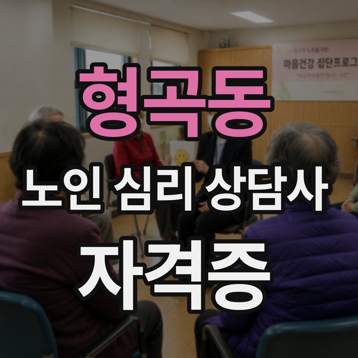 형곡동 노인 심리 상담사 자격증