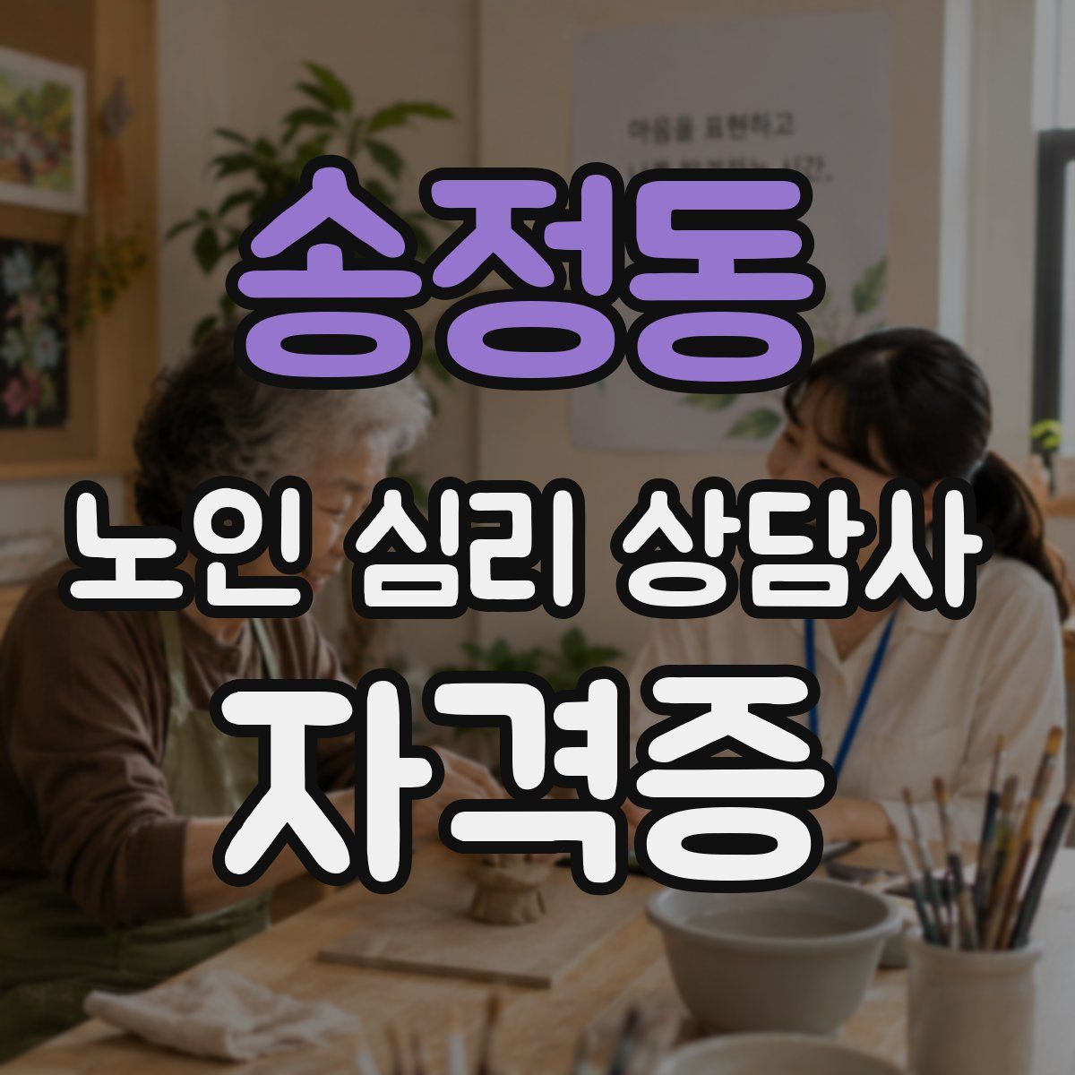 송정동 노인 심리 상담사 자격증
