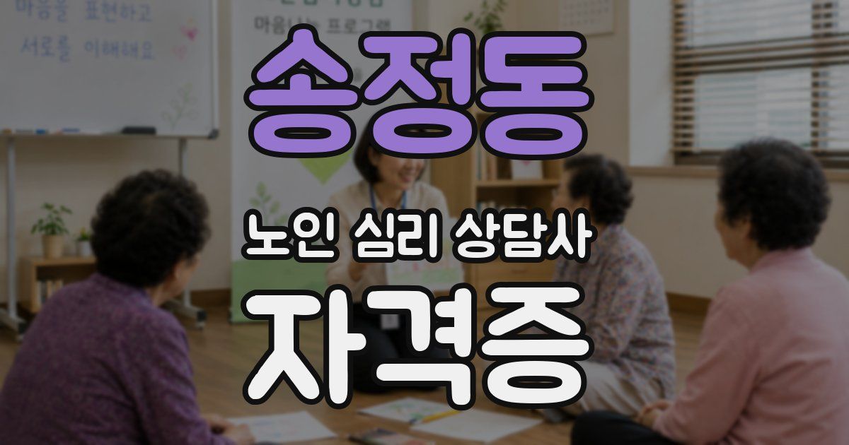 송정동 노인 심리 상담사 자격증