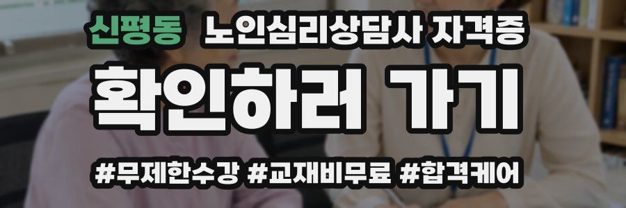신평동 노인 심리 상담사 자격증