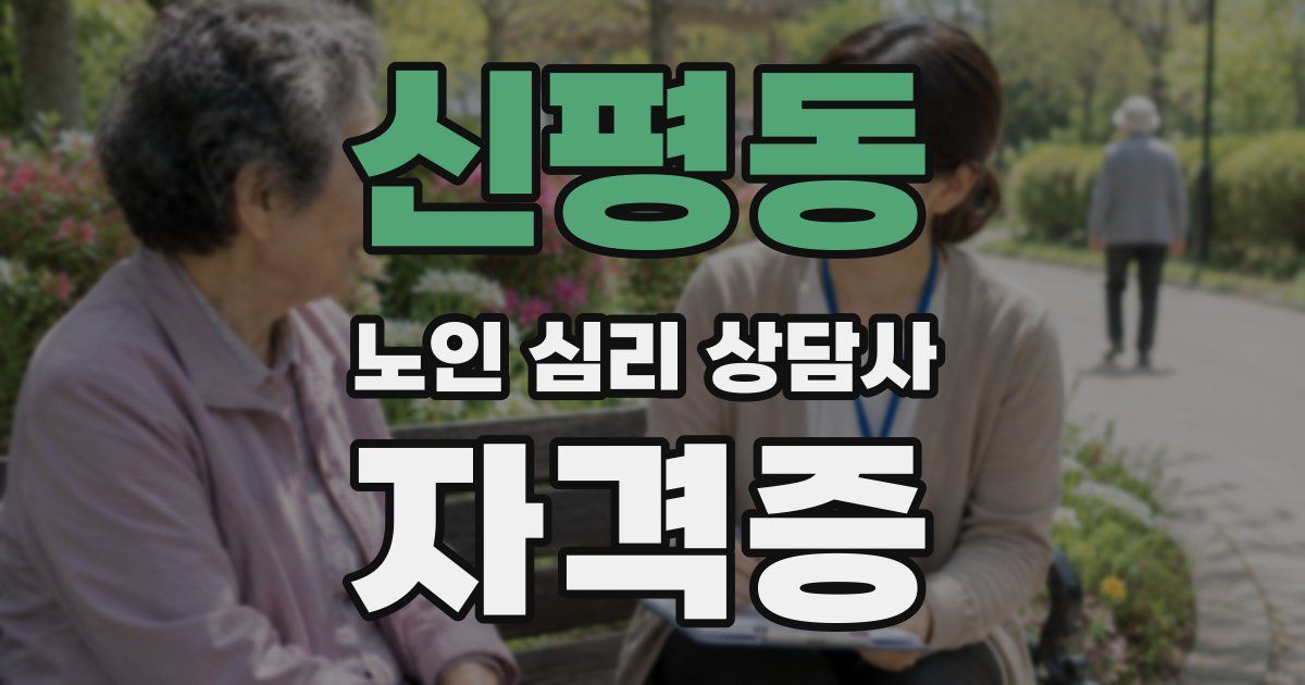신평동 노인 심리 상담사 자격증