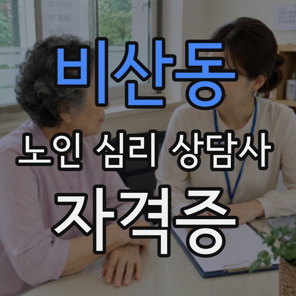 비산동 노인 심리 상담사 자격증