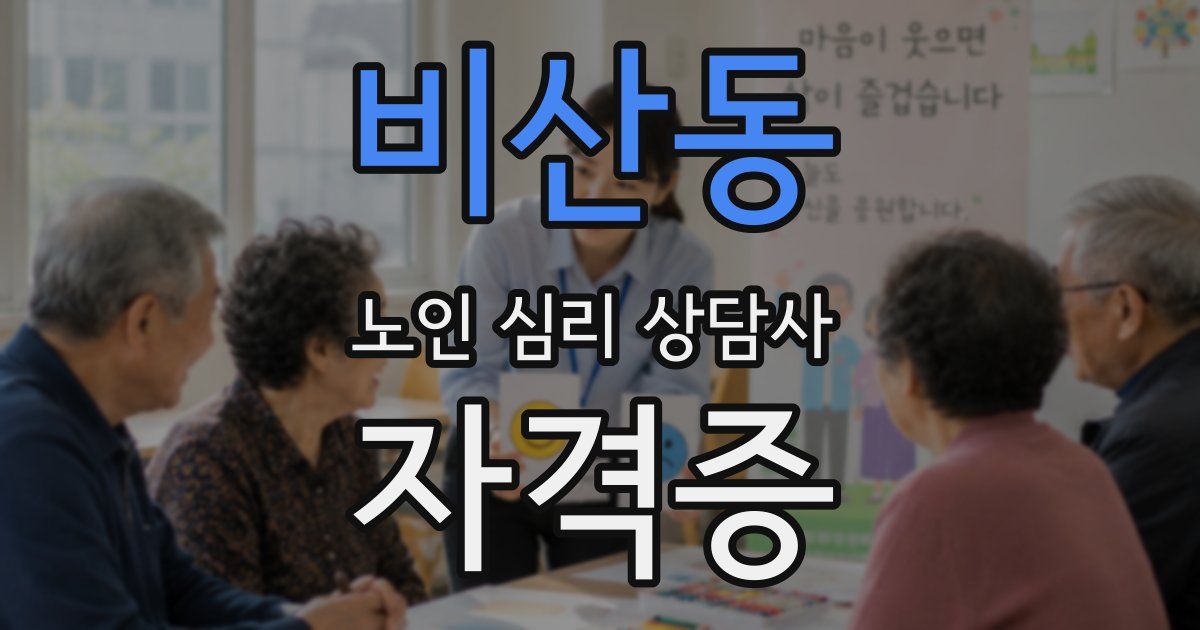 비산동 노인 심리 상담사 자격증