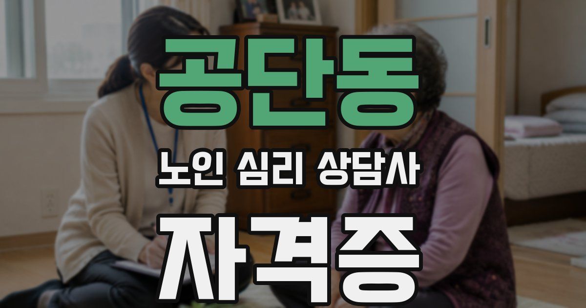 공단동 노인 심리 상담사 자격증
