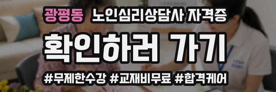 광평동 노인 심리 상담사 자격증