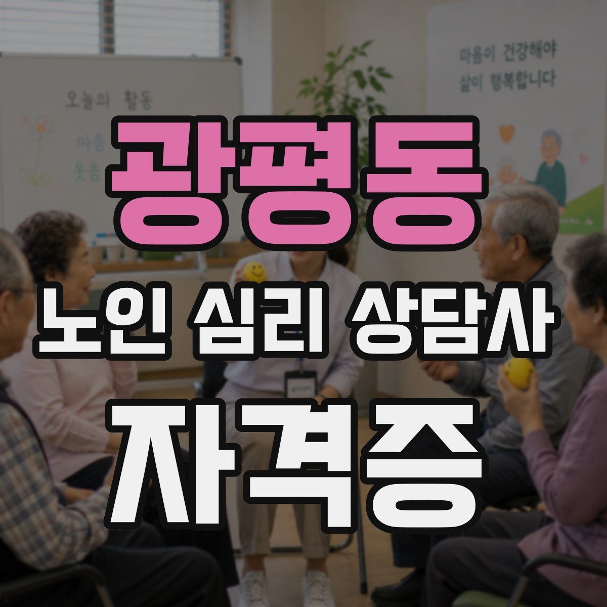 광평동 노인 심리 상담사 자격증