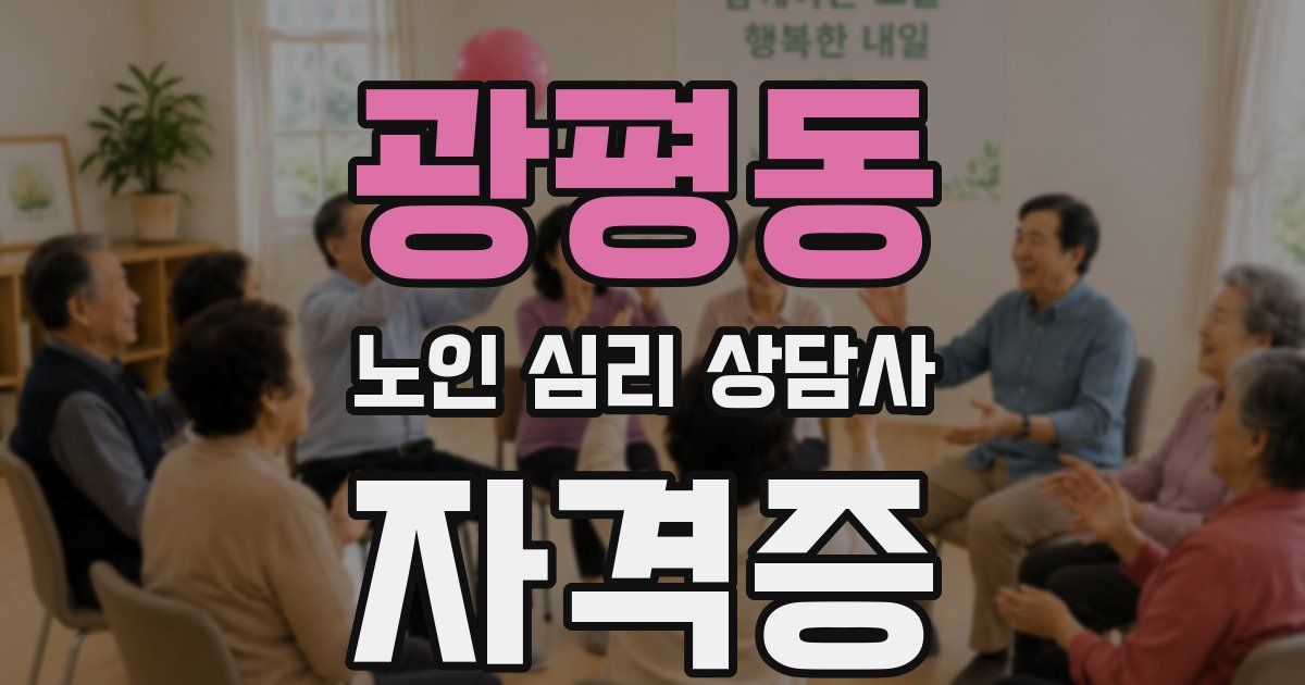 광평동 노인 심리 상담사 자격증