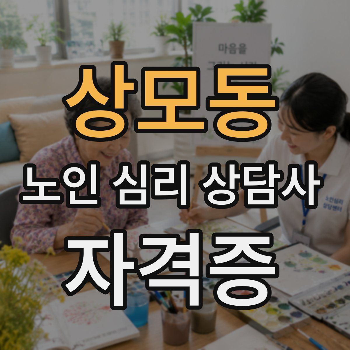 상모동 노인 심리 상담사 자격증