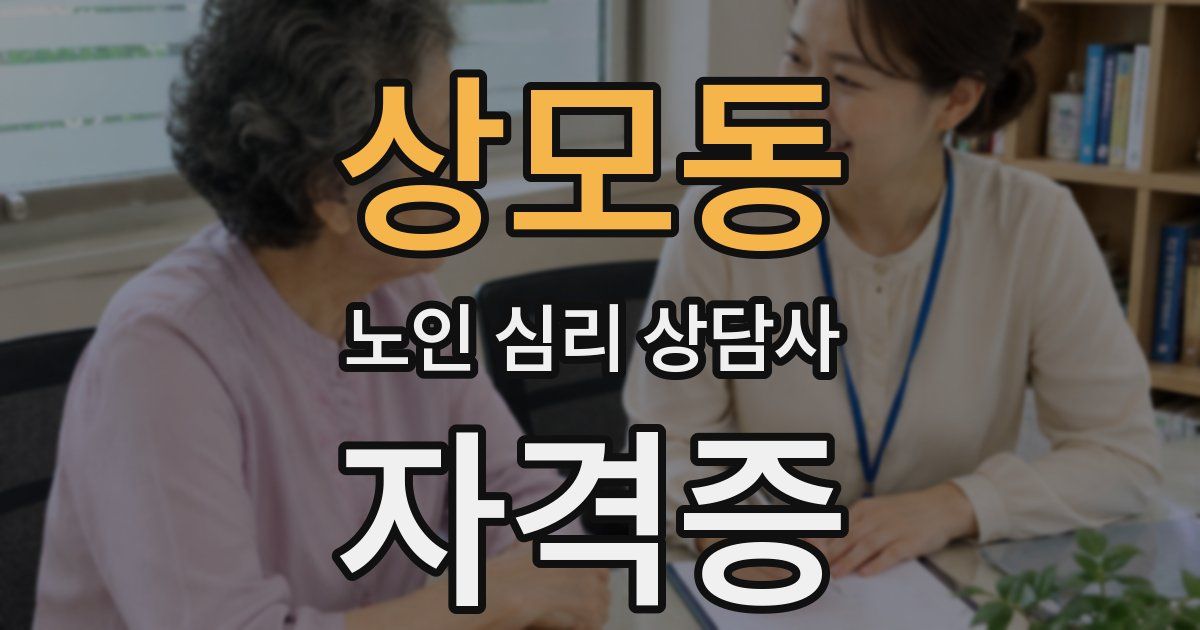 상모동 노인 심리 상담사 자격증