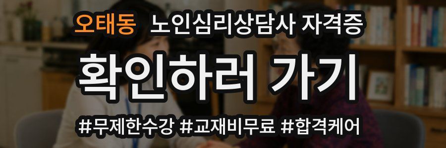 오태동 노인 심리 상담사 자격증