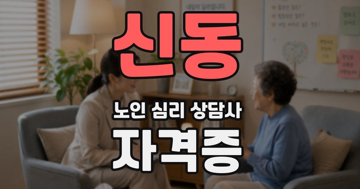 신동 노인 심리 상담사 자격증