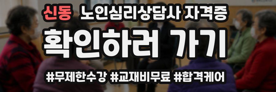 신동 노인 심리 상담사 자격증