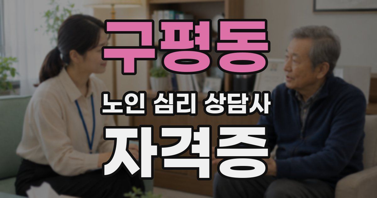 구평동 노인 심리 상담사 자격증