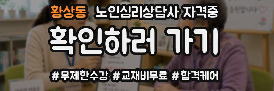 황상동 노인 심리 상담사 자격증