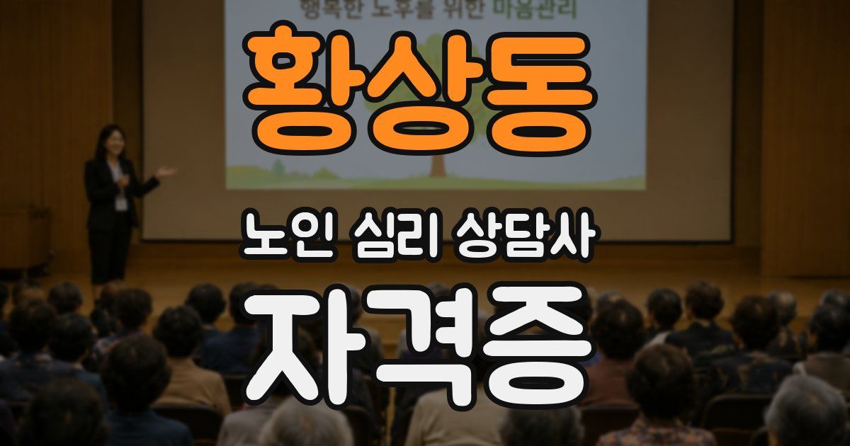 황상동 노인 심리 상담사 자격증